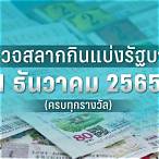 ตรวจหวย1ธันวาคม 2565